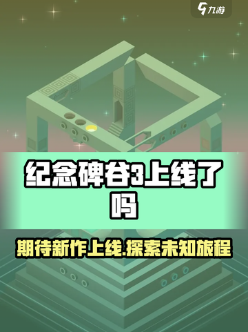 纪念碑谷3🔥上线了吗？玩家焦急等待中…截图1