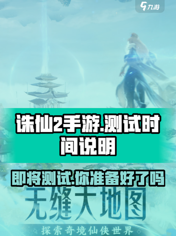 诛仙2手游🔥测试时间曝光，速来预约！截图1