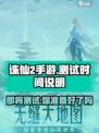诛仙2手游🔥测试时间曝光，速来预约！