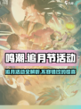 鸣潮追月节活动介绍介绍