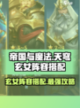 帝国与魔法🔥天穹玄女最佳阵容搭配✨