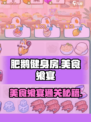 🔥肥鹅健身房美食攻略大公开！🎮🍗💥