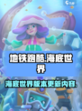 地铁跑酷海底世界版本介绍介绍