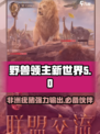 野兽领主新世界🔥非洲疣猪超强攻略🎉