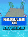 我是小鱼儿🔥免费中文版下载链接分享🎮