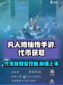 凡人修仙传手游代币🔥获取秘籍💥