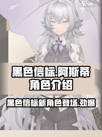 黑色信标阿斯蒂怎么样介绍截图1