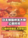 功夫熊猫神龙大侠公测时间🔥重磅来袭！👇
