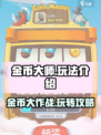 金币大师玩法介绍介绍