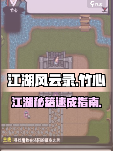 江湖风云录竹心获取攻略🔥隐藏方法大揭秘💎截图1