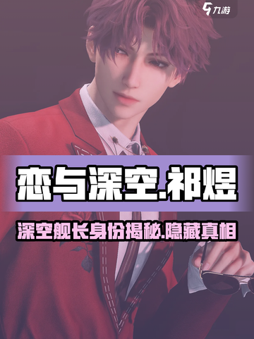 恋与深空祁煜是什么鱼介绍截图1