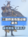 三国群英传国战版🔥豪杰登场，助你称霸战场！