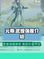 元尊手游武煌🔥强度逆天，不玩后悔！
