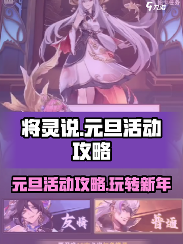 将灵说元旦活动是什么介绍截图1