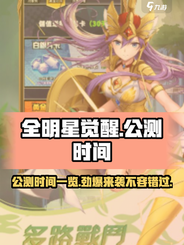 🔥全明星觉醒公测时间曝光！游戏迷们速来看👇截图1