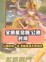 🔥全明星觉醒公测时间曝光！游戏迷们速来看👇