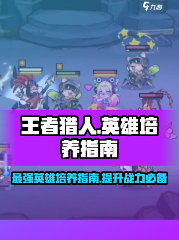 王者猎人🔥必玩英雄推荐，主养C位制霸全场！🎮截图1