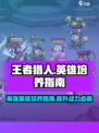 王者猎人🔥必玩英雄推荐，主养C位制霸全场！🎮