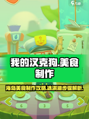 我的汉克狗海岛制作冰淇淋步骤介绍截图1