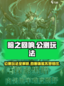 暗之回响公测时间介绍