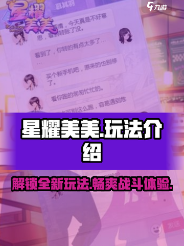 星耀美美🔥超简单玩法揭秘，轻松上手秒变高手！🎮截图1