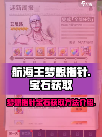 航海王梦想指针宝石怎么获得介绍截图1