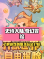 史诗大陆是什么类型游戏介绍