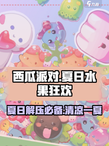 西瓜派对好玩吗介绍截图1