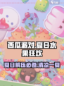 西瓜派对好玩吗介绍