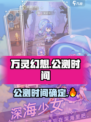 万灵幻想公测时间介绍