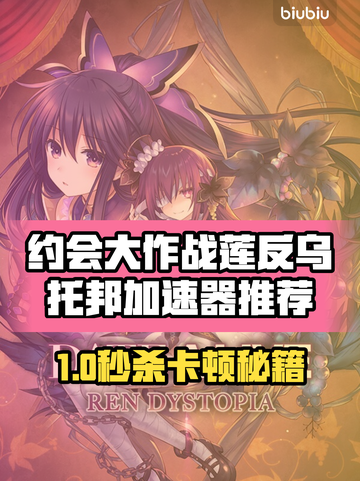 🎮约会大作战莲反乌托邦加速器推荐！卡顿终结🔥截图1