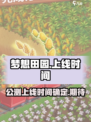 梦想田园上线时间🔥公测倒计时！🎮
