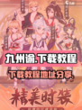 九州谕💥下载地址分享，手游党必看！🔥