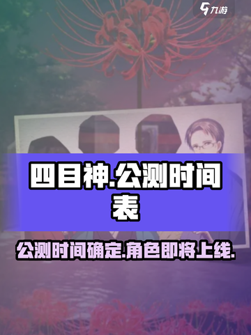四目神公测时间介绍截图1