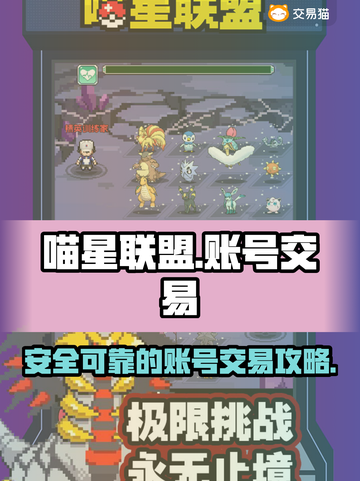 喵星联盟游戏号交易🔥正规平台推荐💎截图1