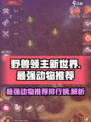 野兽领主新世界动物强度排行介绍