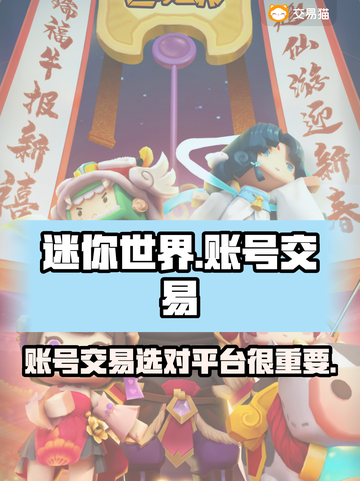 🔥迷你世界账号交易平台推荐，安全靠谱⚡截图1