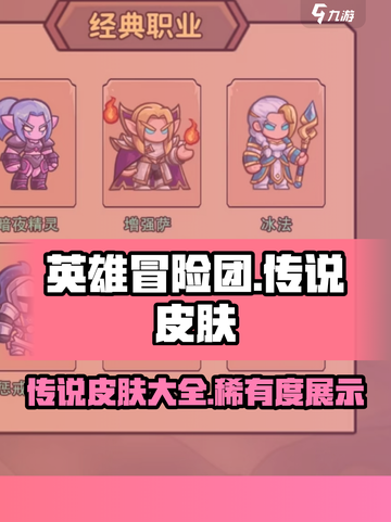 英雄冒险团传说皮肤有哪些介绍截图1
