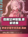 胜利女神妮姬更新卡29%不动了？玩家急哭😭