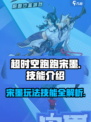 超时空跑跑宋墨怎么玩介绍