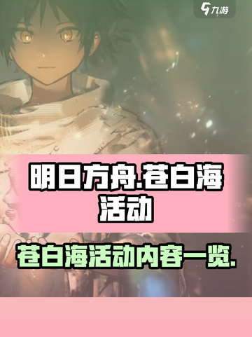 明日方舟💥苍白海活动内容大揭秘！🔥截图1