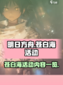 明日方舟💥苍白海活动内容大揭秘！🔥