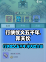 行侠仗义五千年浑天仪🔥游戏名揭秘🎉