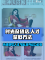 时光杂货店💥人才获取秘籍🔥助你快速上手！
