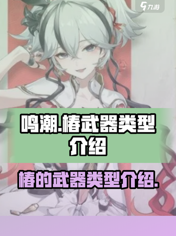 鸣潮🔥椿的武器类型大揭秘！玩家必看💡截图1