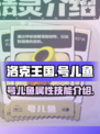 洛克王国世界号儿鱼🔥超强攻略来了！🎉