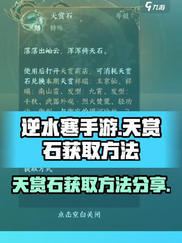 逆水寒手游💎天赏石获取大全，轻松搞定！截图1