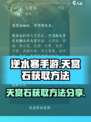 逆水寒手游💎天赏石获取大全，轻松搞定！