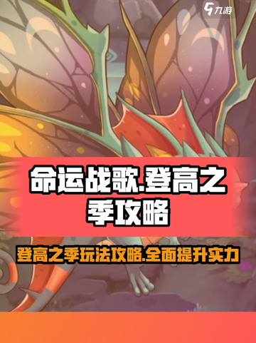 命运战歌🔥登高之季玩法攻略来啦！🎉截图1