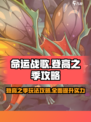 命运战歌🔥登高之季玩法攻略来啦！🎉